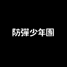 Fotonášivka BTS - BANGTAN BOYS - Korean Logo
